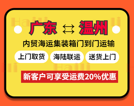 云浮、、肇庆、、珠！、河源、、江门、、清远、、韶关、、东莞到温州海运报价