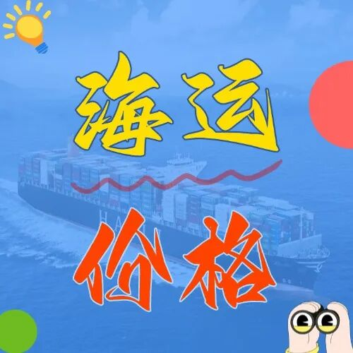 海运价钱一览表丨五月广东各市直发天津港，海运价钱新鲜出炉！