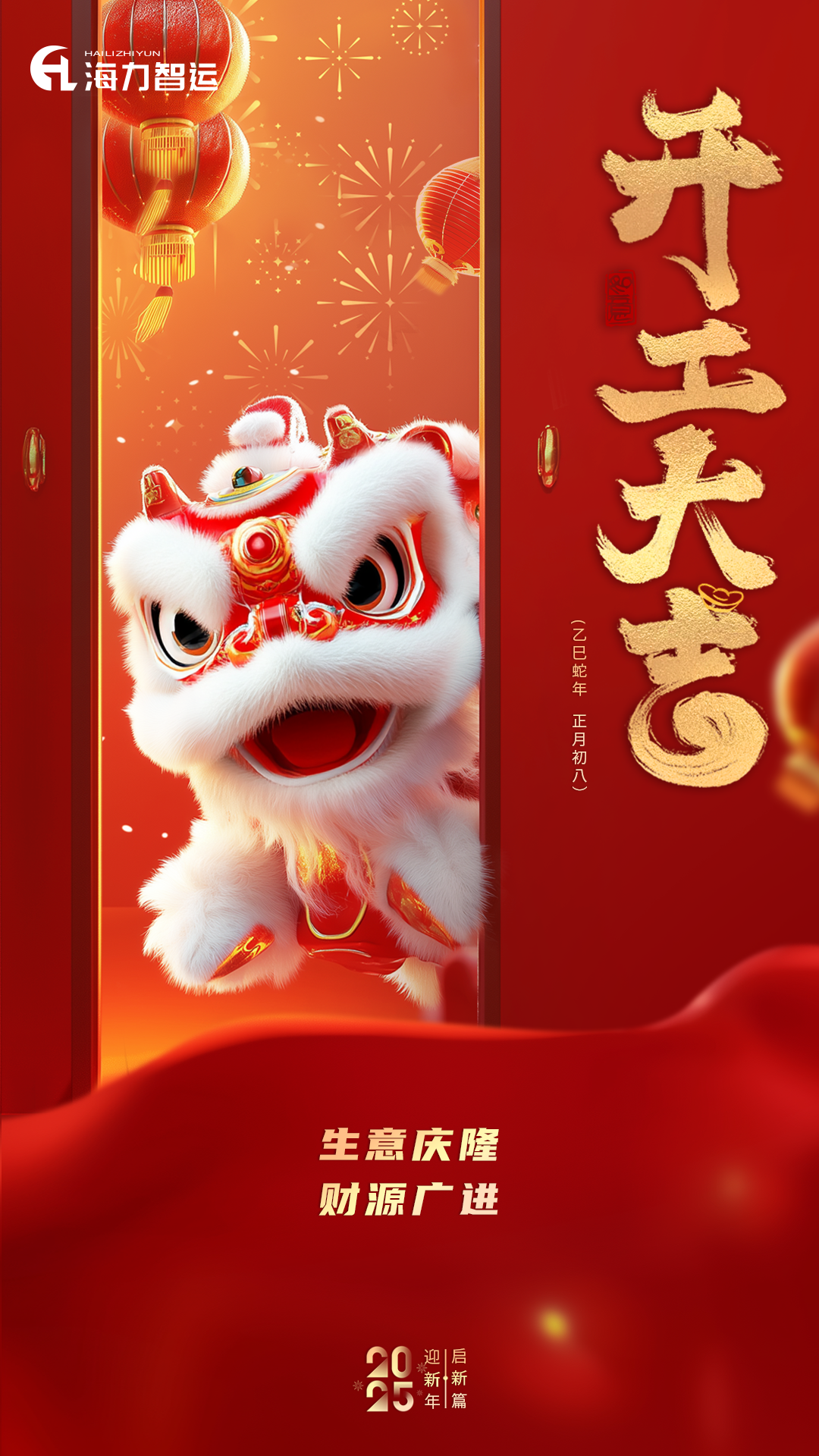 开工大吉，，蛇年新年新气象！！！